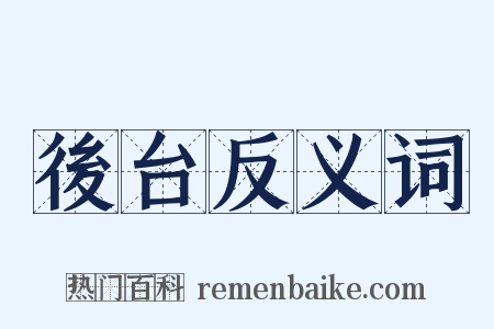 後台反义词是什么意思的图片